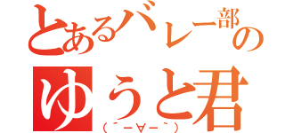 とあるバレー部のゆうと君（（´－∀－｀））