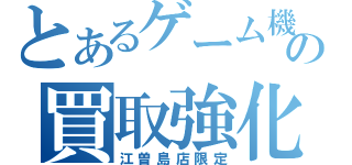 とあるゲーム機の買取強化（江曽島店限定）