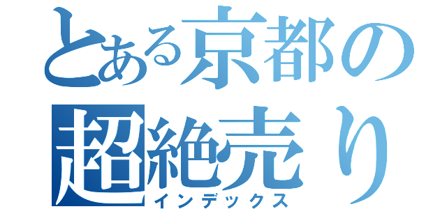 とある京都の超絶売り出し（インデックス）