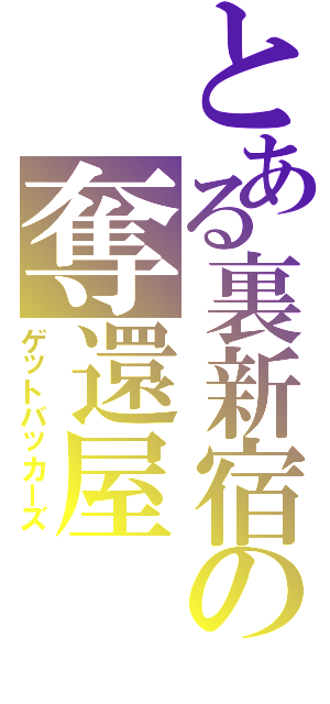 とある裏新宿の奪還屋（ゲットバッカーズ）