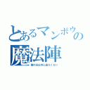 とあるマンボウの魔法陣（雨の日は外に出たくない）