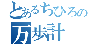 とあるちひろの万歩計（）