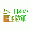 とある日本の日米防軍（自衛隊＆アメリカ軍）