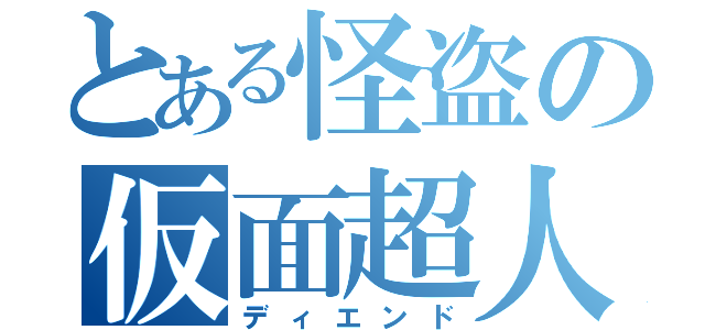 とある怪盗の仮面超人（ディエンド）