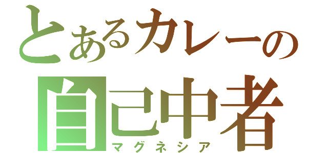 とあるカレーの自己中者（マグネシア）