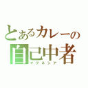 とあるカレーの自己中者（マグネシア）