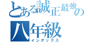 とある誠正最強の八年級（インデックス）