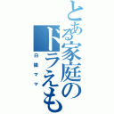 とある家庭のドラえもん（白猫ママ）