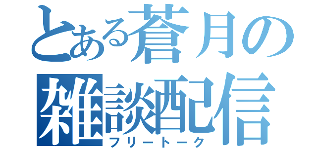 とある蒼月の雑談配信（フリートーク）