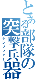 とある部隊の突撃兵器（ケンプファー）