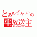 とあるイケメンの生放送主（ぼっつ☆＠歌い手）