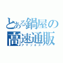 とある鍋屋の高速通販（アマゾネス）