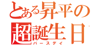 とある昇平の超誕生日（バースデイ）