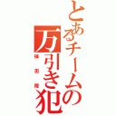 とあるチームの万引き犯（福田陸）