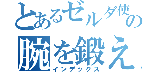 とあるゼルダ使いの腕を鍛え直す配信（インデックス）