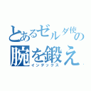 とあるゼルダ使いの腕を鍛え直す配信（インデックス）