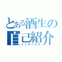 とある酒生の自己紹介（インデックス）