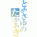 とあるさゆのたかあき（埋められるぅ（＊＿＊））