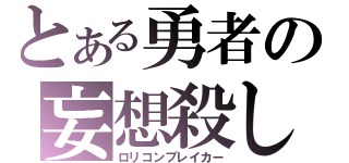 とある勇者の妄想殺し（ロリコンブレイカー）