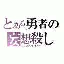 とある勇者の妄想殺し（ロリコンブレイカー）