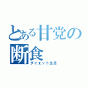 とある甘党の断食（ダイエット生活）