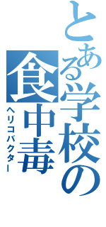 とある学校の食中毒（ヘリコバクター）