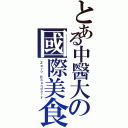 とある中醫大の國際美食日Ⅱ（Ｚｅｒｏ Ｂｏｕｎｄａｒｙ）