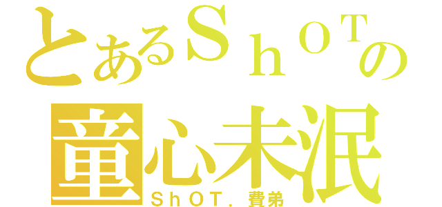 とあるＳｈＯＴの童心未泯（ＳｈＯＴ．費弟）