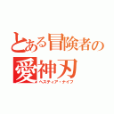 とある冒険者の愛神刃（ヘスティア・ナイフ）