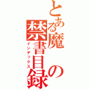 とある魔の禁書目録（インデックス）