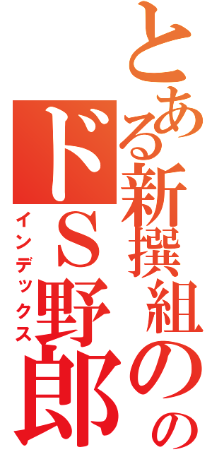 とある新撰組ののドＳ野郎（インデックス）