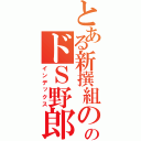 とある新撰組ののドＳ野郎（インデックス）