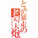 とある暴走の老叼大炮（印度超级神油）