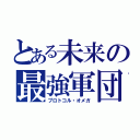 とある未来の最強軍団（プロトコル・オメガ）