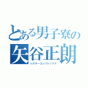 とある男子寮の矢谷正朗（シスターコンプレックス）