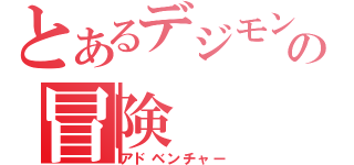 とあるデジモンの冒険（アドベンチャー）