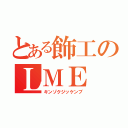 とある飾工のＬＭＥ（キンゾクジッケンブ）