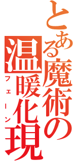 とある魔術の温暖化現象（フェーン）