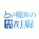 とある魔術の禁書目録（ハンタ気ある）