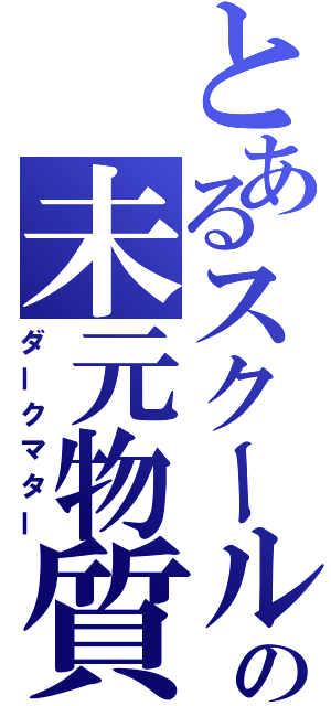 とあるスクールの未元物質（ダークマター）