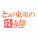 とある東電の株売却（ＫＤＤＩ株売却ｗ）