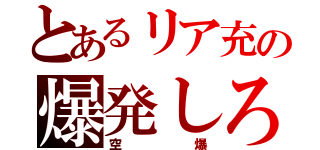 とあるリア充の爆発しろ（空爆）