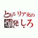 とあるリア充の爆発しろ（空爆）