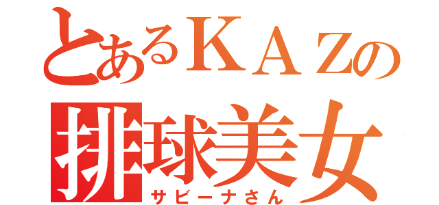 とあるＫＡＺの排球美女（サビーナさん）