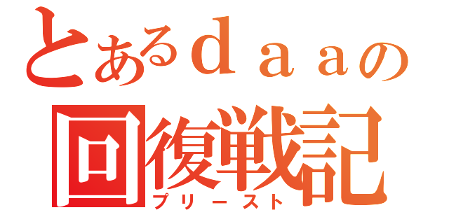 とあるｄａａの回復戦記（プリースト）