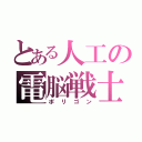 とある人工の電脳戦士（ポリゴン）