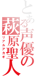 とある声優の萩原聖人（リアルアカギ）