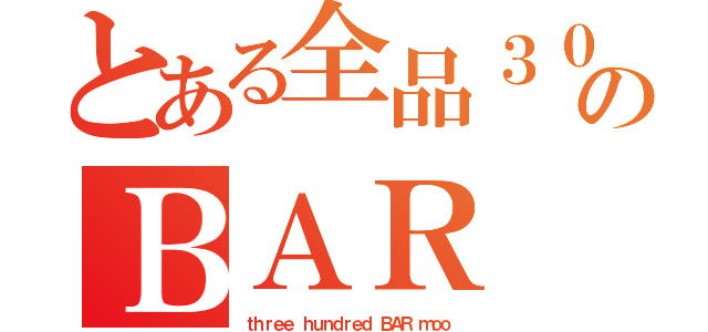 とある全品３００円のＢＡＲ（ｔｈｒｅｅ ｈｕｎｄｒｅｄ ＢＡＲ ｍｏｏ）