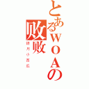 とあるＷＯＡの败败（銀月小西瓜）