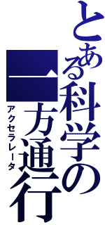 とある科学の一方通行（アクセラレータ）